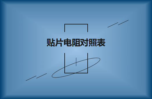 厚生貼片電阻型號(hào)大全及對照表